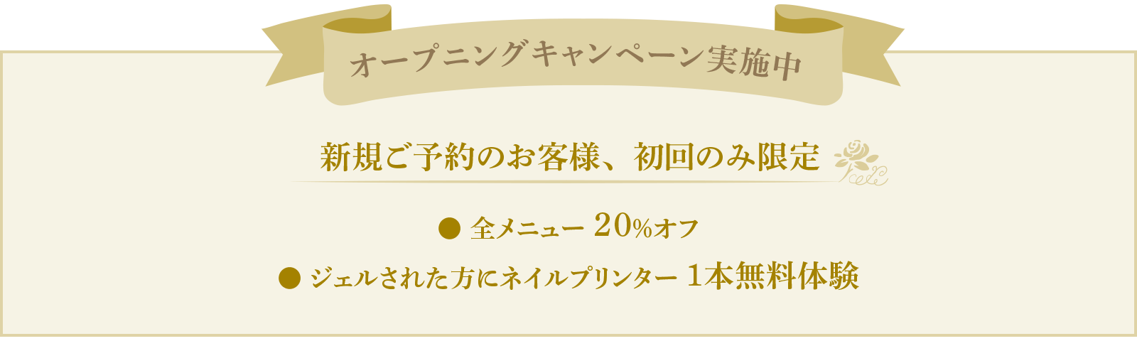 オープニングキャンペーン